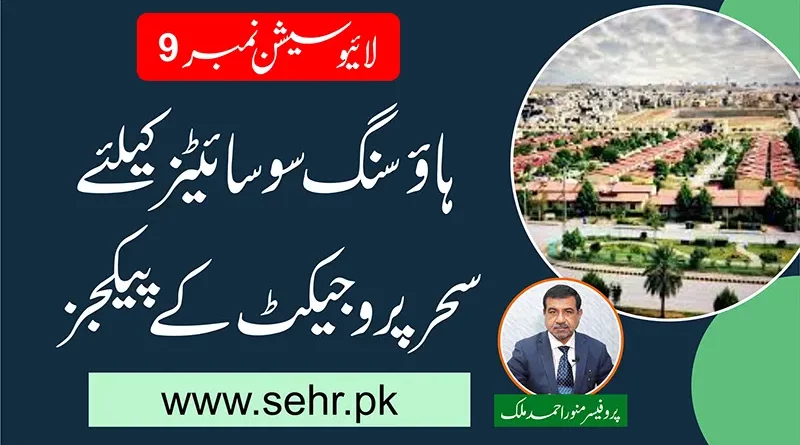 Live with Munawar Malik, Sehr Project and Sehr App housitng